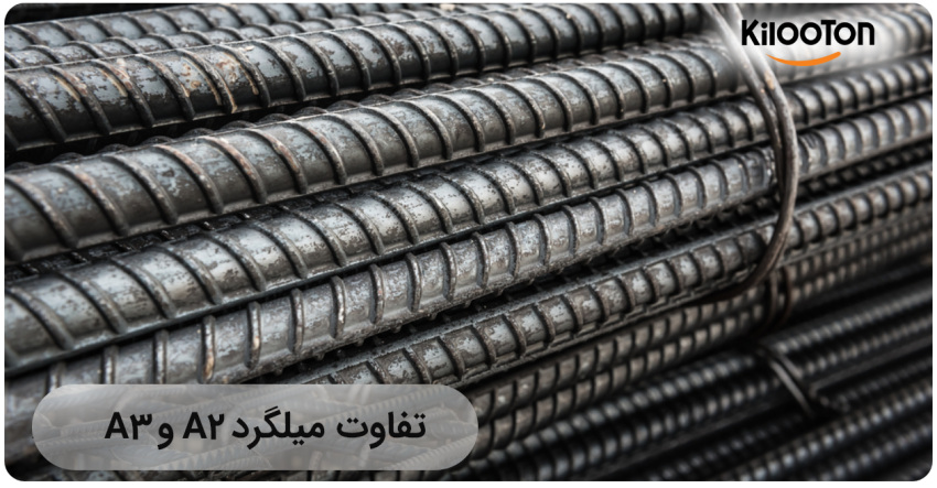 تفاوت میلگرد A2 و A3