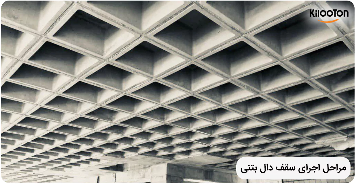 مراحل اجرای سقف دال بتنی - وبلاگ کیلوتن