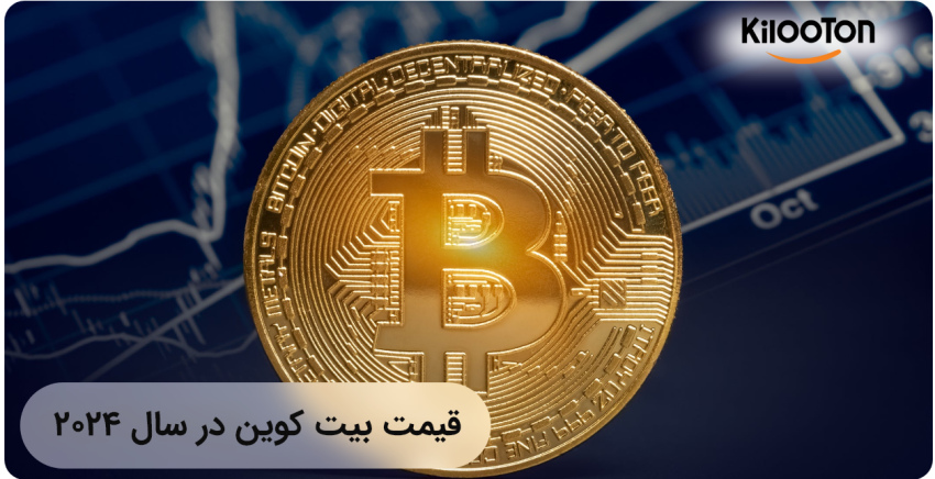 قیمت بیت کوین در سال 2024