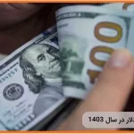 پیش بینی قیمت دلار در سال 1403