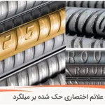 راهنمای کامل علائم اختصاری روی میلگرد