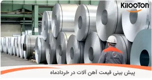 پیش بینی قیمت آهن آلات در خردادماه