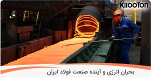 بحران انرژی و آینده صنعت فولاد ایران