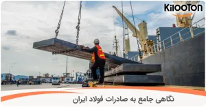 نگاهی جامع به صادرات فولاد ایران