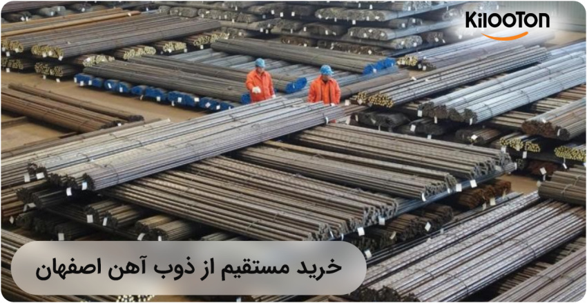 خرید مستقیم از ذوب آهن