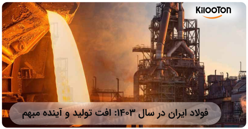 تولید فولاد ایران در سال 1403