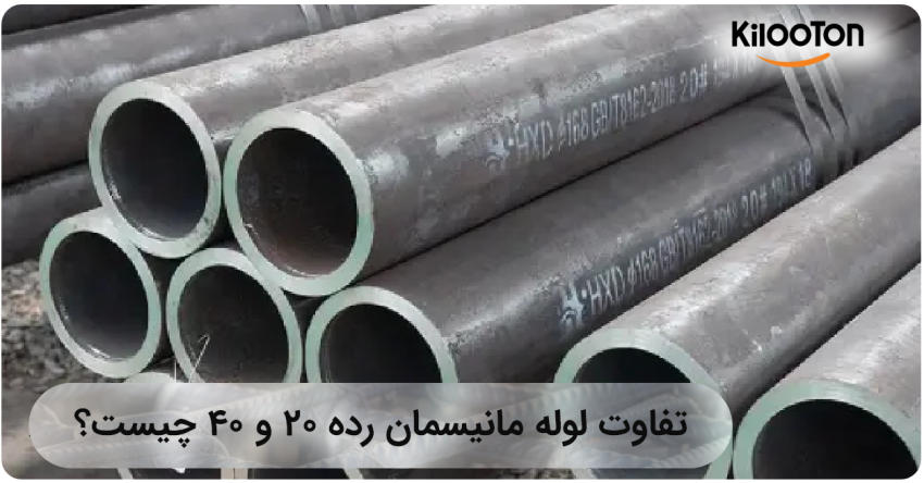 تفاوت لوله مانیسمان رده 20 و 40 چیست؟