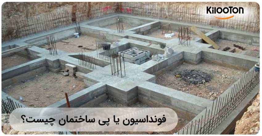 فونداسیون یا پی ساختمان چیست؟