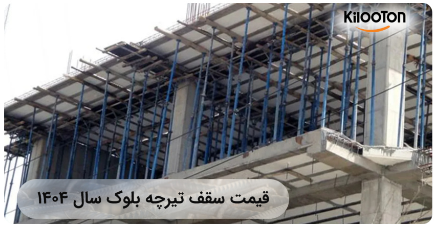 قیمت سقف تیرچه بلوک سال 1404