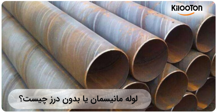 لوله مانیسمان چیست؟ انواع و کاربرد آن