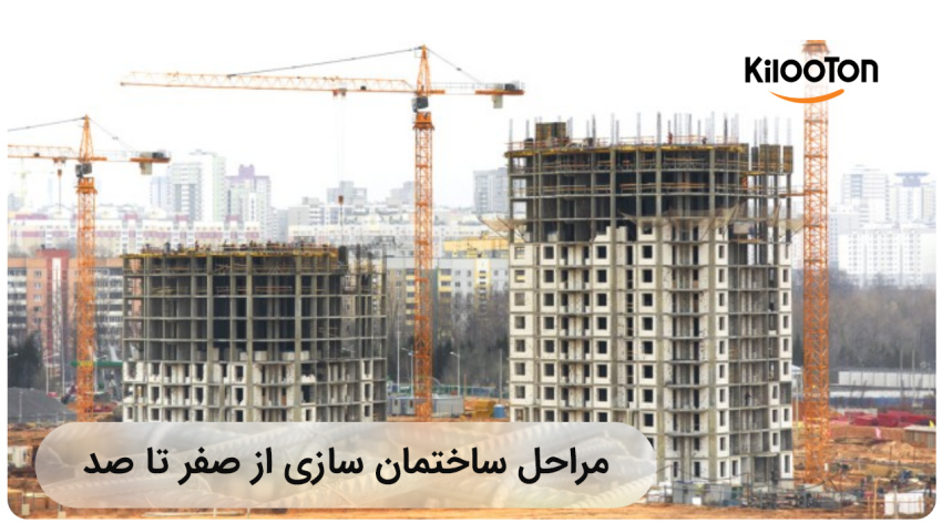 مراحل ساختمان سازی از صفر تا صد