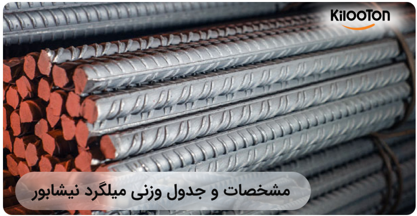 مشخصات و جدول وزنی میلگرد نیشابور