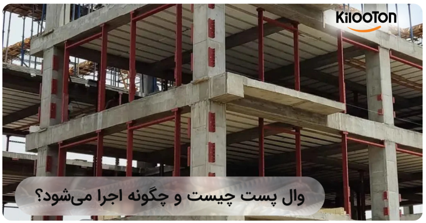 وال پست چیست و چگونه اجرا می‌شود؟