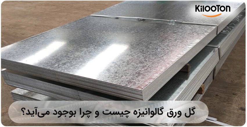 گل ورق گالوانیزه چیست و چرا بوجود می‌آید؟