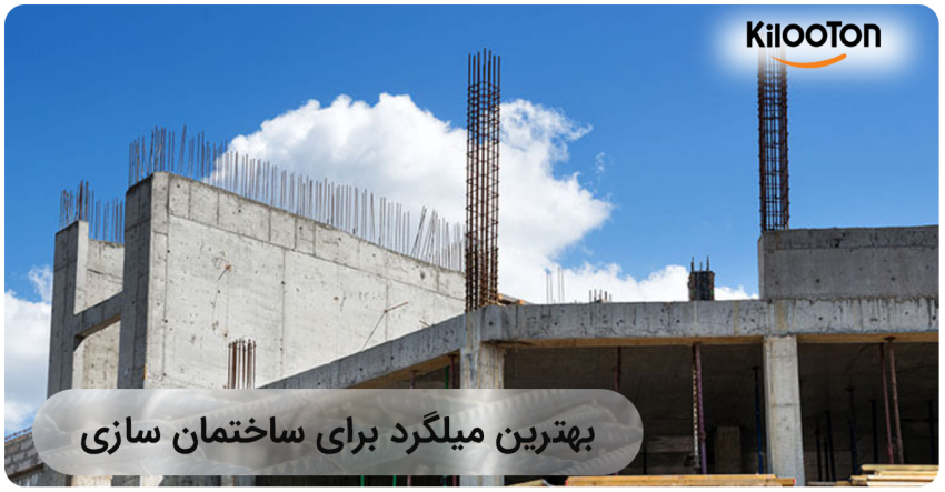 بهترین میلگرد برای ساختمان سازی